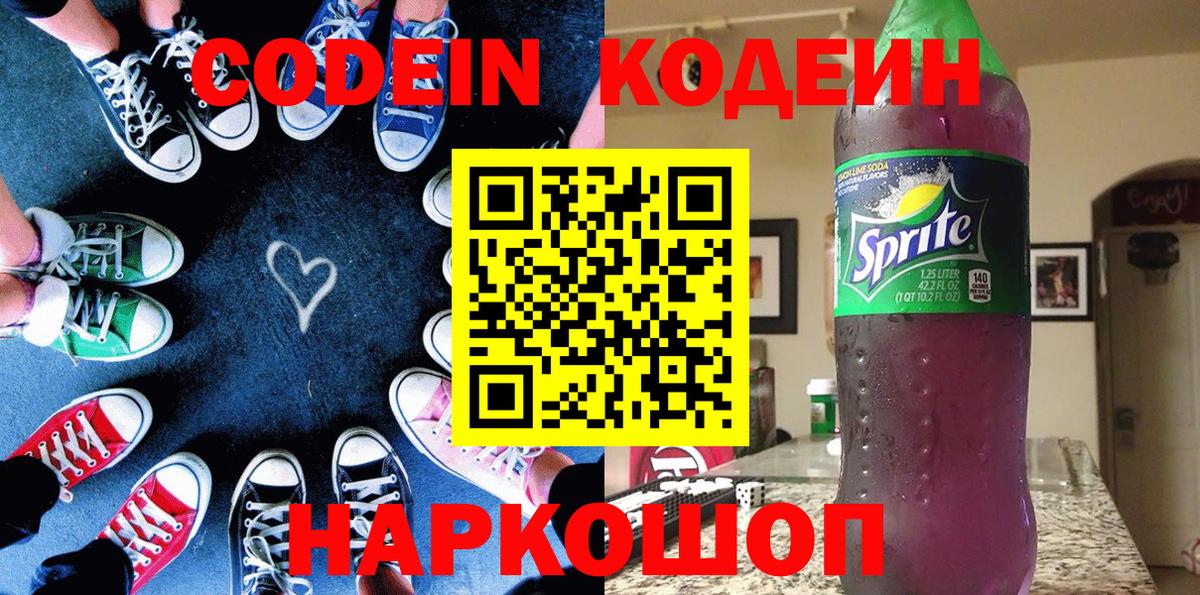 Кодеин Purple Drank  Вход с VPN  Шебекино 